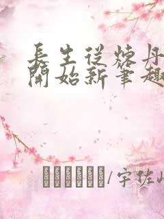 长生从炼丹宗师开始新笔趣阁