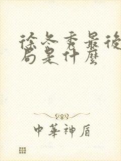 徐冬秀最后的结局是什么