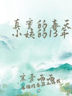真实的春天我和小姨的13年
