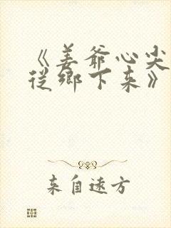 《姜爷心尖宠她从乡下来》