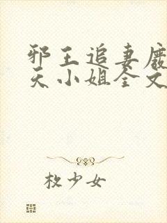 邪王追妻废材逆天小姐全文阅读无删减