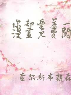 你却爱着一个他漫画免费阅读小说