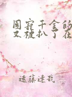 团宠千金的马甲又被扒了在线阅读