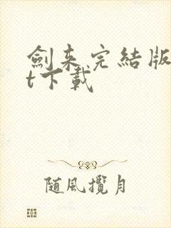 剑来完结版txt下载