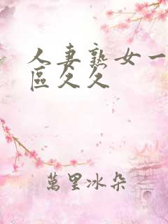 人妻熟女一区二区久久