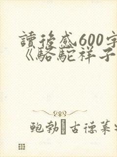 读后感600字《骆驼祥子》