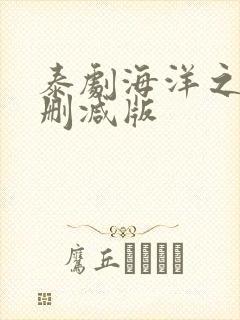 泰剧海洋之恋未删减版