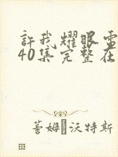 许我耀眼电视剧40集完整在线观看