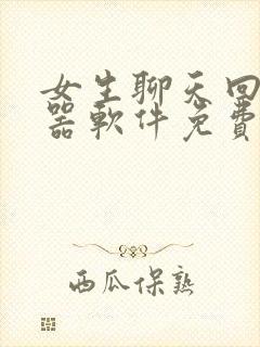 女生聊天回复神器软件免费