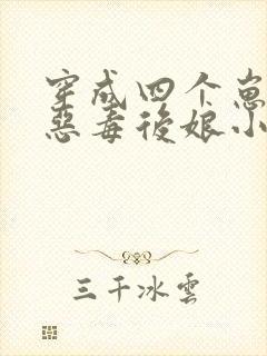 穿成四个崽崽的恶毒后娘小说完整版