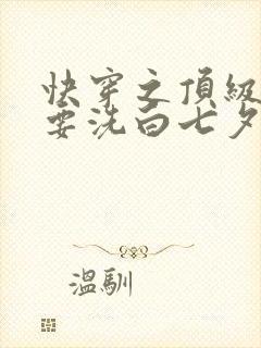 快穿之顶级反派要洗白七夕漫画