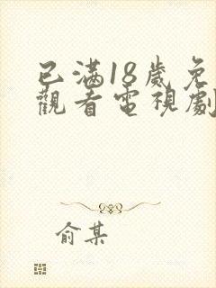 已满18岁免费观看电视剧.