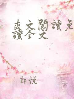 爽文阅读免费阅读全文