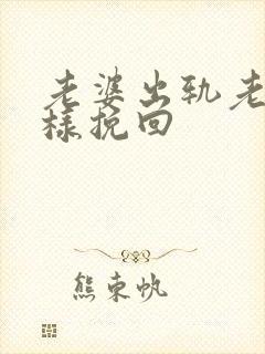 老婆出轨老公怎样挽回