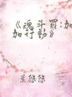 《魂斗罗:加鲁加行动》