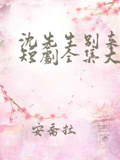 沈先生别来无恙短剧全集大结局