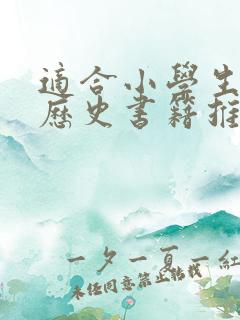 适合小学生看的历史书籍推荐