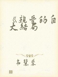 《亲爱的自己》大结局