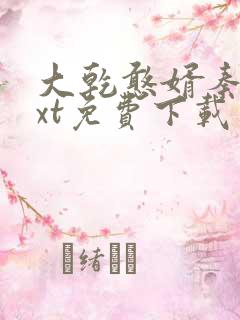 大乾憨婿秦墨txt免费下载