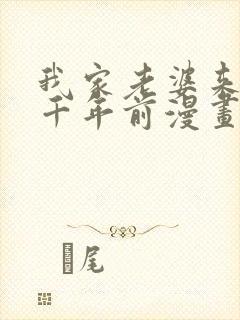 我家老婆来自一千年前漫画全集免费看