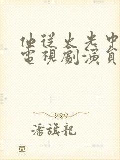 他从火光中走来电视剧演员表