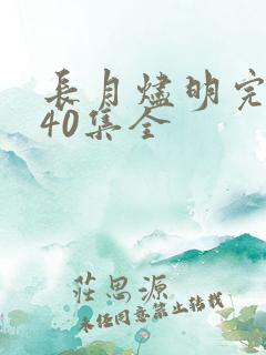 长月烬明完整版40集全