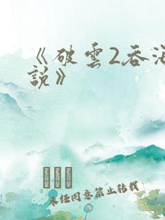 《破云2吞海小说》