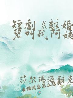 短剧《离婚后女儿叫我阿姨》