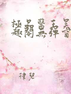 极品医王吴北笔趣阁无弹窗