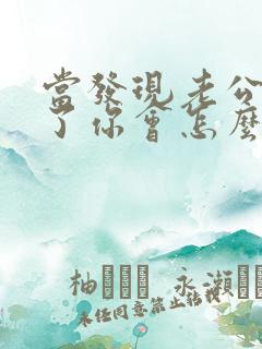 当发现老公出轨了你会怎么办