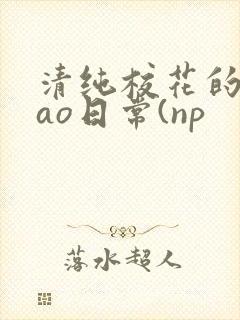 清纯校花的被cao日常(np