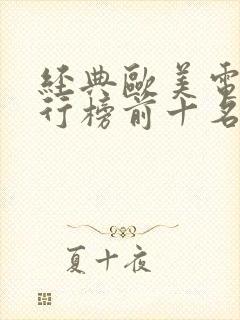 经典欧美电影排行榜前十名