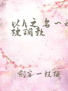 以h之名～娇妻被调教