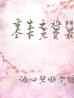 重生之将门毒后全本免费最新章节