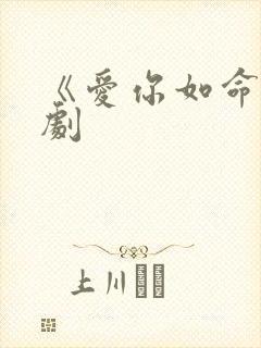 《爱你如命》短剧