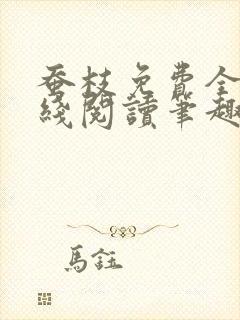 蚕枝免费全文在线阅读笔趣阁