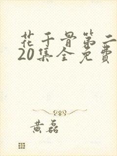 花千骨第二部120集全免费