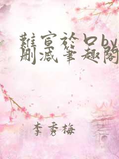 难宣于口by无删减笔趣阁