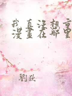 我真没想重生啊漫画在哪里看