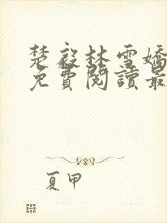 楚毅林雪娇全文免费阅读最新章节