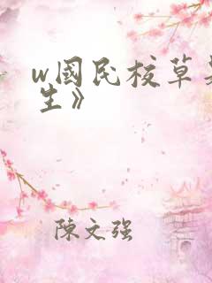 w国民校草是女生》