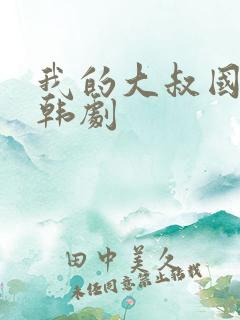 我的大叔国语版韩剧