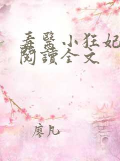 毒医小狂妃免费阅读全文