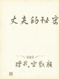 丈夫的秘密介绍
