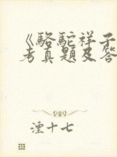 《骆驼祥子》中考真题及答案