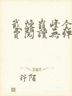 武炼巅峰全文免费阅读无弹窗