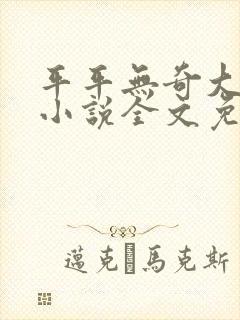 平平无奇大师兄小说全文免费看