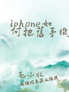 iphone如何把旧手机数据导入新手机