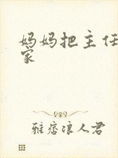 妈妈把主任带回家