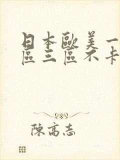 日本欧美一区二区三区不卡视频